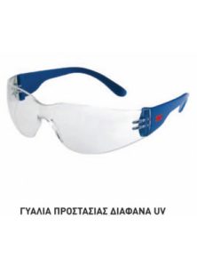 Γυαλιά Προστασίας 3Μ Διάφανα UV, AS - AF