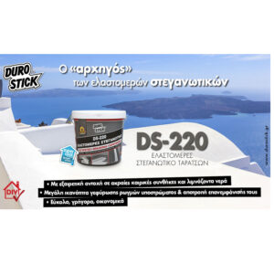 Durostick DS-220 Ελαστομερές στεγανωτικό